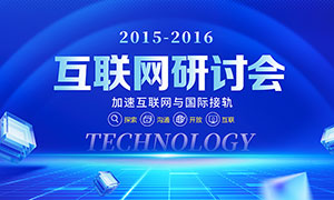 2025年互聯網研討會背景展板PSD素材
