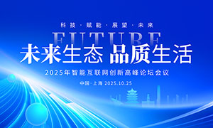 2025年互聯網創新高峰論壇會議背景展板