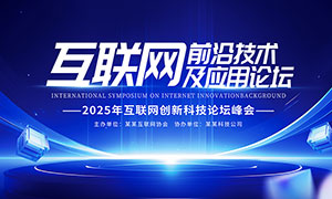 2025年互聯網創新科技論壇峰會背景展板