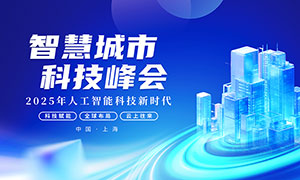 智慧城市科技峰會藍色背景展板PSD素材