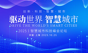 2025年智慧城市科技峰會論壇背景展板