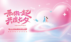 七夕節商場促銷活動展板PSD素材