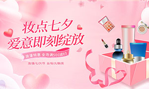 七夕情人節美妝產品促銷展板矢量素材
