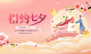 相約七夕情人節促銷活動展板矢量素材
