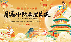 月滿中秋歡度國慶宣傳展板PSD素材