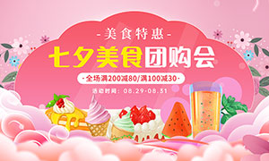 七夕美食團購會宣傳展板PSD素材
