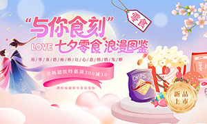 七夕情人節美食促銷展板PSD素材