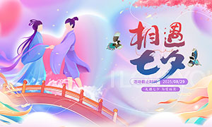 相約七夕促銷活動展板PSD素材