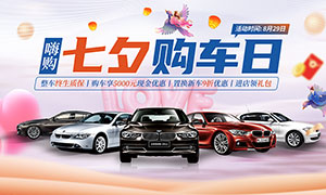 七夕情人節汽車產品活動展板PSD素材