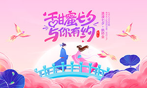 甜蜜七夕與你有約情人節宣傳展板PSD素材