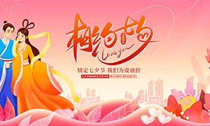 七夕情人節為愛放價促銷展板PSD素材