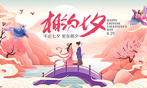 相約七夕情人節活動展板PSD素材