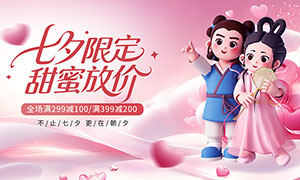 七夕情人節甜蜜放價促銷展板PSD素材
