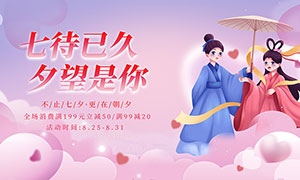 七夕情人節促銷宣傳展板PSD素材