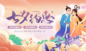 七夕情人節約惠促銷活動展板PSD素材