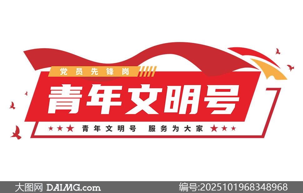 青年文明号党员先锋岗标识文化墙素材_大图网 青年文明号党员先锋岗标识文化墙素材