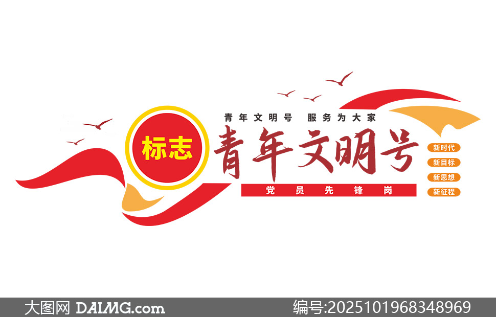 青年文明号服务为大家宣传文化墙素材_大图网 青年文明号服务为大家宣传文化墙素材