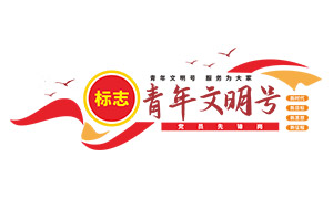 青年文明号服务为大家宣传文化墙素材 青年文明号服务为大家宣传文化墙素材