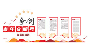 新中式风争创青年文明号文化墙矢量图 新中式风争创青年文明号文化墙矢量图