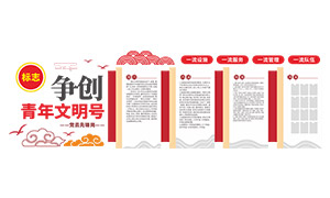 办公场所争创青年文明号文化墙矢量图 办公场所争创青年文明号文化墙矢量图