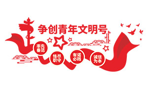 单位争创青年文明号标语文化墙矢量图 单位争创青年文明号标语文化墙矢量图