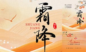 复古风霜降节气手机宣传海报PSD素材 复古风霜降节气手机宣传海报PSD素材
