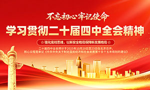 党的二十届四中全会红色展板PSD素材 党的二十届四中全会红色展板PSD素材