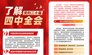 一图了解二十届四中全会手机宣传海报 一图了解二十届四中全会手机宣传海报