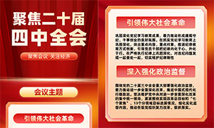 红色大气聚焦二十届四中全会海报PSD素材 红色大气聚焦二十届四中全会海报PSD素材
