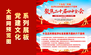 二十届四中全会六个坚持宣传展板PSD素材 二十届四中全会六个坚持宣传展板PSD素材