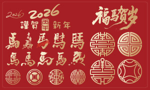 2026马年传统纹样与艺术字元素矢量图 2026马年传统纹样与艺术字元素矢量图