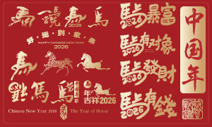 吉祥2026马年新春主题艺术字矢量素材 吉祥2026马年新春主题艺术字矢量素材