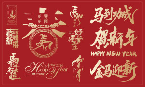 2026农历马年吉祥祝福语艺术字矢量图 2026农历马年吉祥祝福语艺术字矢量图