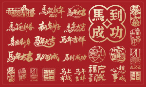 马年手写艺术字与印章等元素矢量素材 马年手写艺术字与印章等元素矢量素材