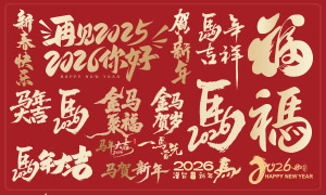 2026农历春节丙午马年手写字矢量素材 2026农历春节丙午马年手写字矢量素材