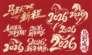 2026农历马年新年春节艺术字矢量素材 2026农历马年新年春节艺术字矢量素材