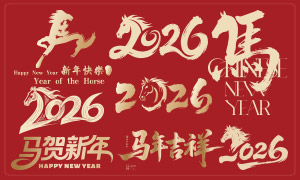 2026新年与农历春节手写字创意矢量图 2026新年与农历春节手写字创意矢量图