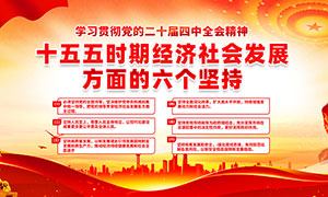 十五五时期经济社会发展方面的六个坚持宣传栏 十五五时期经济社会发展方面的六个坚持宣传栏
