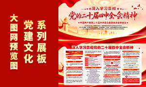 党的二十届四中全会精神宣传展板PSD素材 党的二十届四中全会精神宣传展板PSD素材