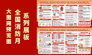 2025年全国消防宣传月宣传展板PSD素材 2025年全国消防宣传月宣传展板PSD素材