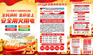 2025年全国消防宣传月活动挂图PSD素材 2025年全国消防宣传月活动挂图PSD素材