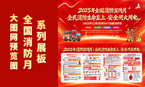 红色大气2025年全国消防宣传月展板PSD素材 红色大气2025年全国消防宣传月展板PSD素材