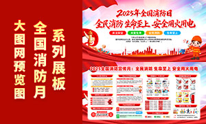 2025年全国消防日知识科普宣传栏PSD素材 2025年全国消防日知识科普宣传栏PSD素材