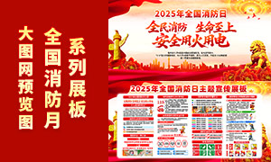 2025年全国消防日主题活动展板PSD素材 2025年全国消防日主题活动展板PSD素材