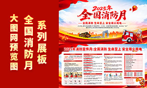 2025年全国消防月主题活动宣传栏PSD素材 2025年全国消防月主题活动宣传栏PSD素材