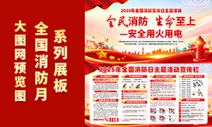2025年全国消防日知识科普宣传展板PSD素材 2025年全国消防日知识科普宣传展板PSD素材
