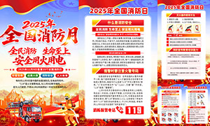 2025年全国消防宣传月挂图模板PSD素材 2025年全国消防宣传月挂图模板PSD素材