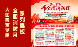 党建风2025年全国消防日展板PSD素材 党建风2025年全国消防日展板PSD素材