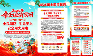 2025年全国消防日主题活动宣传挂图PSD素材 2025年全国消防日主题活动宣传挂图PSD素材