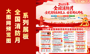 2025年全国消防宣传月展板PSD素材 2025年全国消防宣传月展板PSD素材
